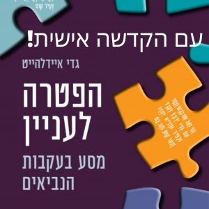 ספר הפטרה לעניין עם הקדשה אישית