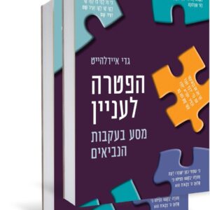 זוג ספרים הפטרה לעניין